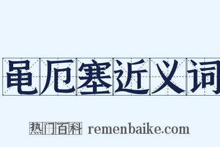 黾厄塞近义词是什么意思的图片